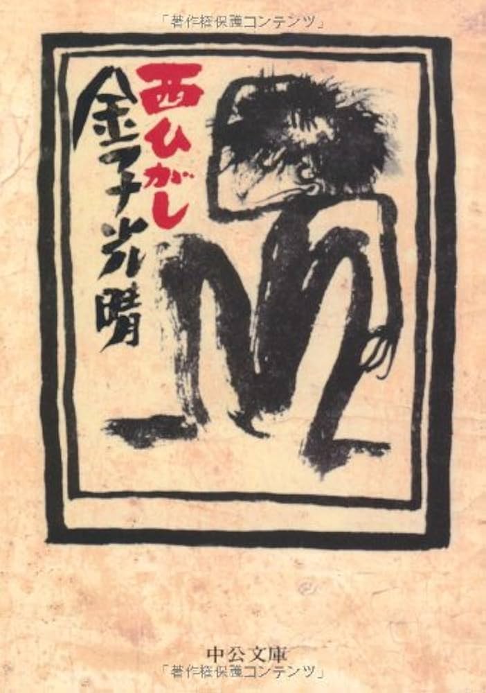 Amazon.co.jp: 西ひがし 改版 (中公文庫 か 18-10) : 金子 光晴: 本